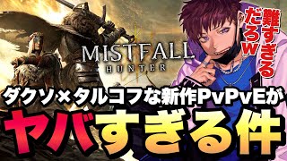ソウルライク×タルコフライクな新作PvPvEがヤバい。【ミストフォール / Mistfall Hunter】実況