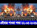 আন্তর্জাতিক বাংলা খবর BBC World News 22 May'2026 || World News Bangla || International News Today