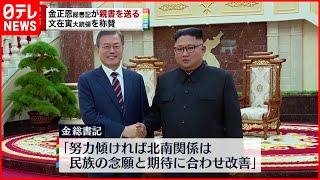 【金正恩氏】文在寅氏に親書送り称賛  韓国を揺さぶる狙いか