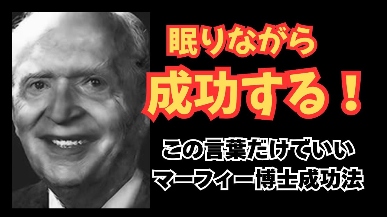 Subconscious Mind] Dr. Joseph Murphy's Succeed While You Sleep