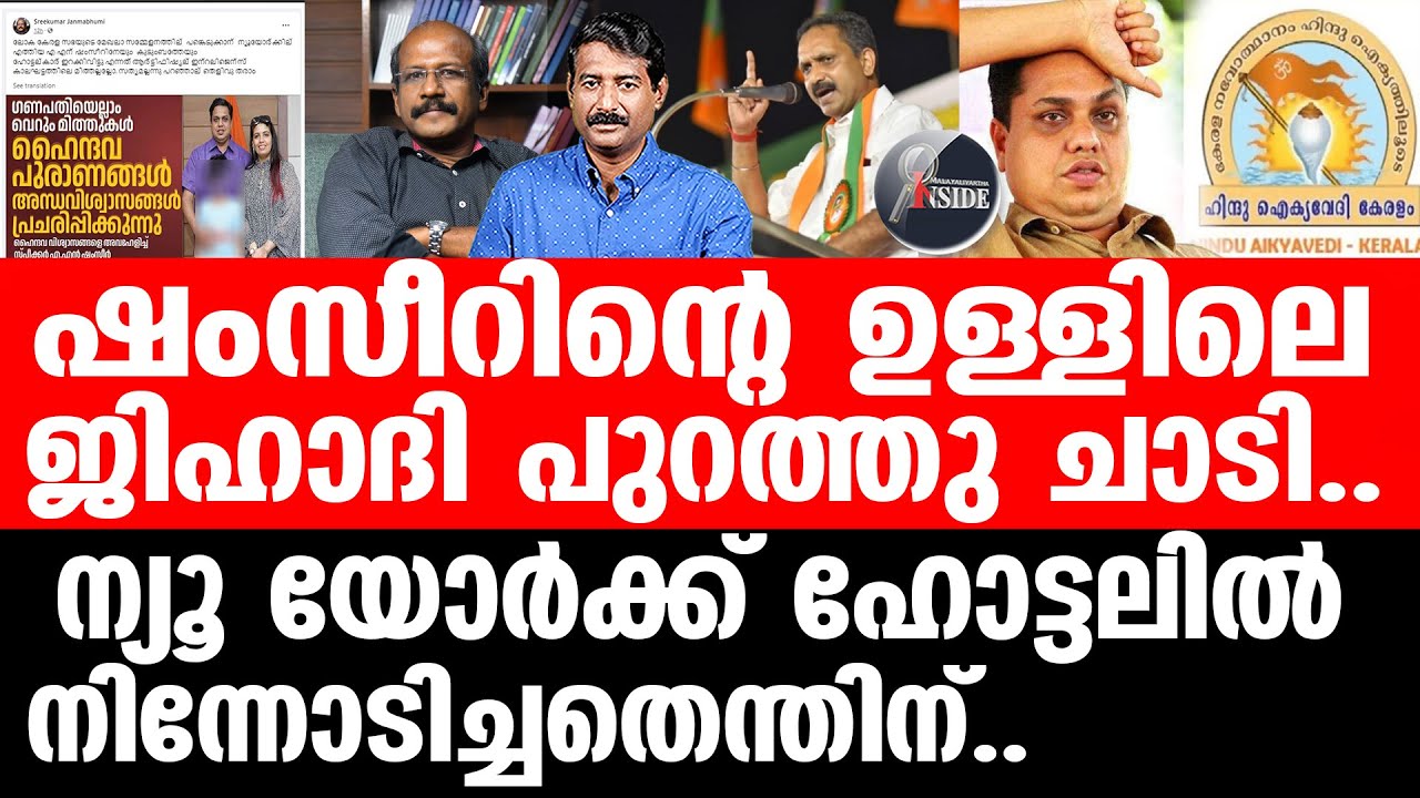 A N Shamseer ഹൈന്ദവ അധിക്ഷേപം തിരിച്ചു കൊള്ളുന്നു.. - YouTube