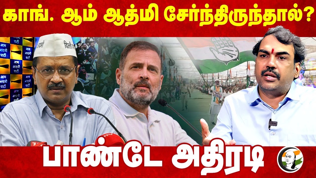 Congress, Aam Aadmi சேர்ந்திருந்தால்? Rangaraj Pandey Interview | Erode East | BJP | AAP | DMK | NTK