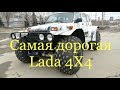 Lada 4x4 за 2 000 000 руб от компании БРОНТО! Обзор на коленке от Купи Ладу
