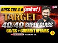 BPSC TRE 4.0 GK, GS &amp; Current Affairs 2026 | GK, GS &amp; Current Affairs For BPSC Teacher Exam By Yogi
