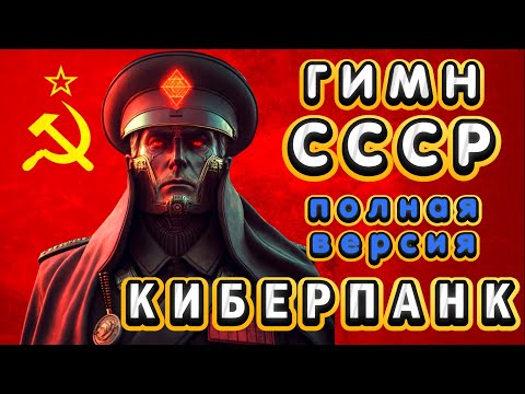 ГИМН СССР - КИБЕРПАНК! (полная версия)