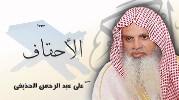 سورة   الأحقاف  | بصوت القارئ الشيخ  على عبد الرحمن الحذيفى