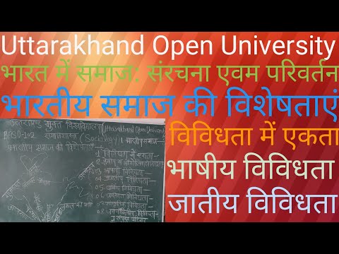 Uttarakhand Open University BASO-102   भारत में समाज संरचना एवम परिवर्तन, भारतीय समाज।