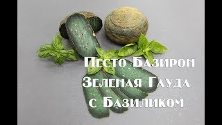 Рецепт приготовления сыра Песто Базирон в домашних условиях Рецепт приготовления сыра Песто Базирон в домашних условиях