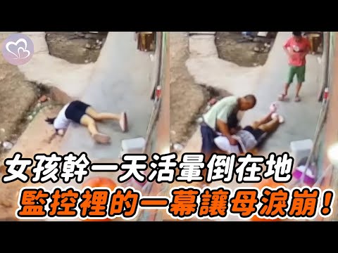 孫女幫爺爺收一天穀子，突然暈倒一頭栽倒在地，媽媽看監控後淚流滿面！#暖心  #正能量 #淚目 #生活 #溫暖 #社會新聞 #感人 #感動 #暖心時刻 #感人一幕 #監控下的一幕