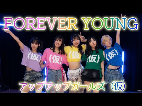 【Dance Practice】FOREVER YOUNG／アップアップガールズ（仮）