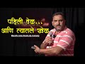 Pahili vel ani tyatle khel  marathi cine stand up comedy  bipin jaguste