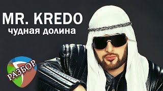 Воссоздание трека в DAW | Mr.Credo 