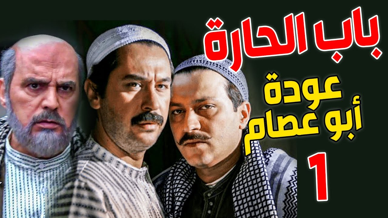 مسلسل باب الحارة الجزء السادس ـ الحلقة 1 ـ النمس علم على ابو عصام وكركب الحارة