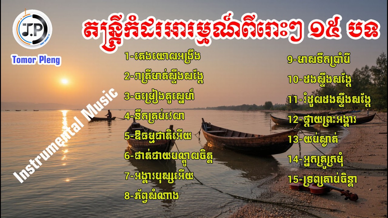 តន្ត្រីកំដរអារម្មណ៍ពីរោះៗ ១៥ បទ