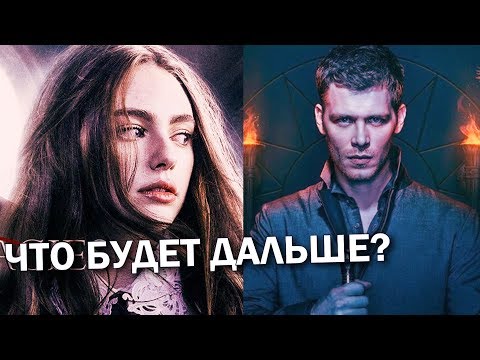 Сериал Наследие 2 сезон Legacies/Древние - новые роли Джозефа Моргана, Кэндис Кинг и других