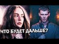 Сериал Наследие 2 сезон Legacies/Древние - новые роли Джозефа Моргана, Кэндис Кинг и других