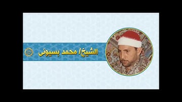 الشيخ محمد بسيونى سورة الاسراء