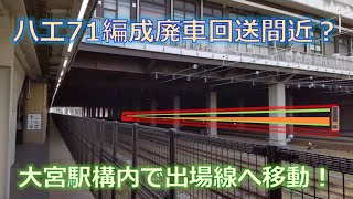 【八高線209系】廃車回送間近？眠っていたハエ71編成に動きが！大宮駅からレポート