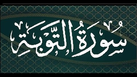 سورة التوبة --- الشيخ محمد ايوب محمد يوسف رحمه الله