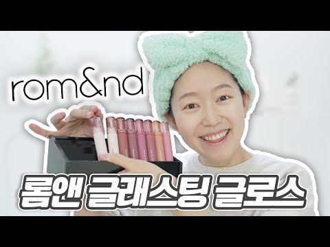 생활 썰 풀며 너무 예쁜 립 발색 하면 기분이 더 조크든요. 롬앤 글래스팅 컬러 글로스