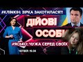 🔴 ДІЙОВІ ОСОБИ - 11.02.2021