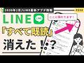 【LINE緊急速報】「一括既読」が消えた!?新アプデ後のやり方を5分で解説!