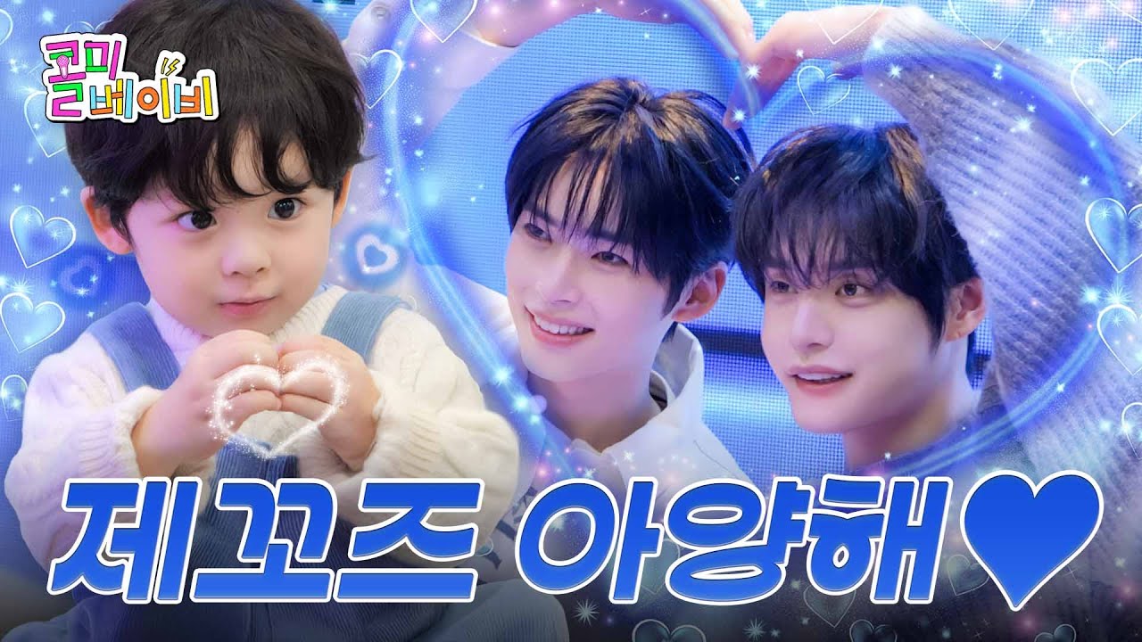 축하합니다! 당신은 웅성진즈의 사랑빔을 맞았습니다! | 제로베이스원 성한빈&김지웅 | 콜미베이비 EP.18