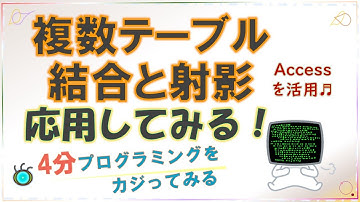 Access クエリ SQLを活用した異なるテーブルの結合と射影 [#0018] How to connect between different tables and to project.