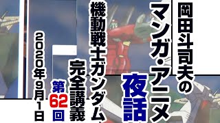 ガンダム完全講座＃62「激闘は憎しみ深く」第1回（全4回）