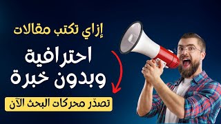 كيفية كتابة مقال متوافق مع السيو | كورس كامل في 50 دقيقة فقط