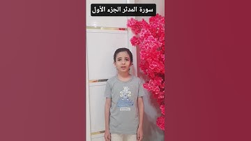 سورة المدثر. من (١) إلى(٢٨) #المصحف #سورة_المدثر #اكسبلور