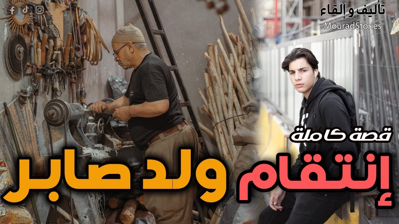 قصة إنتقام ولد صابر