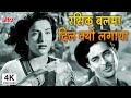 4K रस क बलम द ल क य लग य Rasik Balma Dil Kyun Lagaya Chori Chori Raj Kapoor Nargis mp3