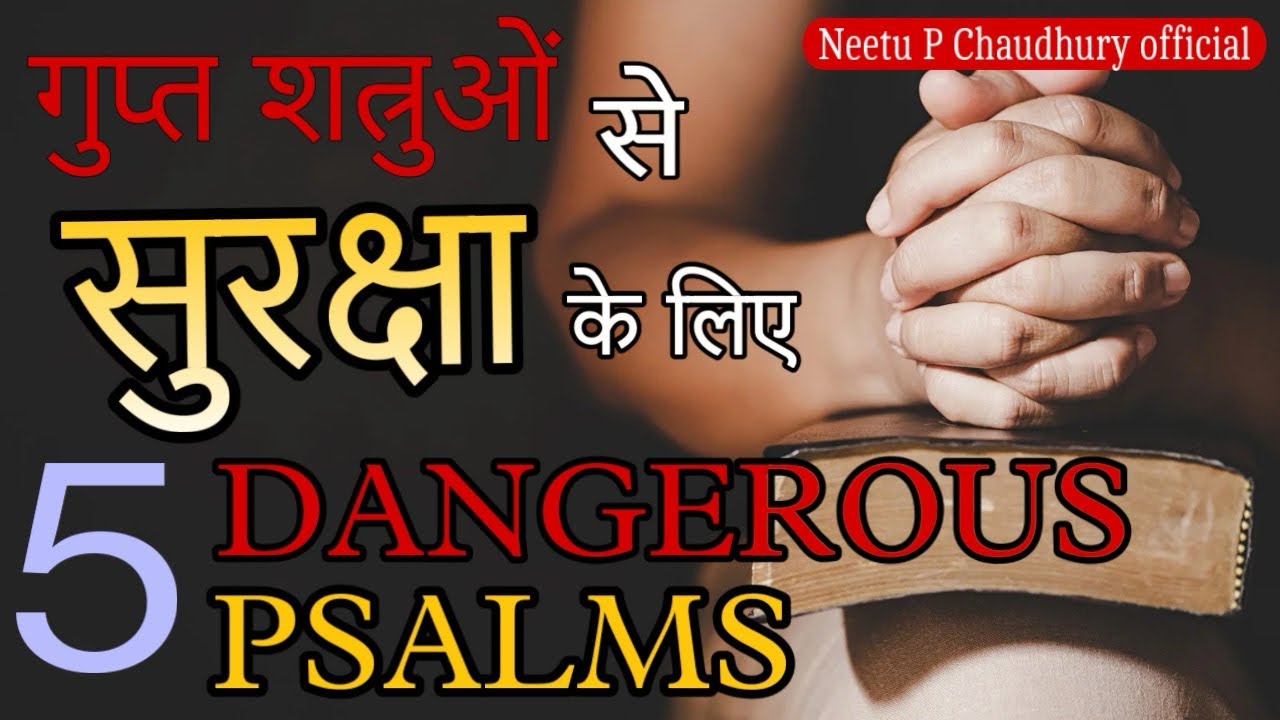 5 ख़तरनाक वचन गुप्त शत्रुओं से बचने के लिए. Psalms for Safety from Hidden enemies. Neetu P Chaudhury