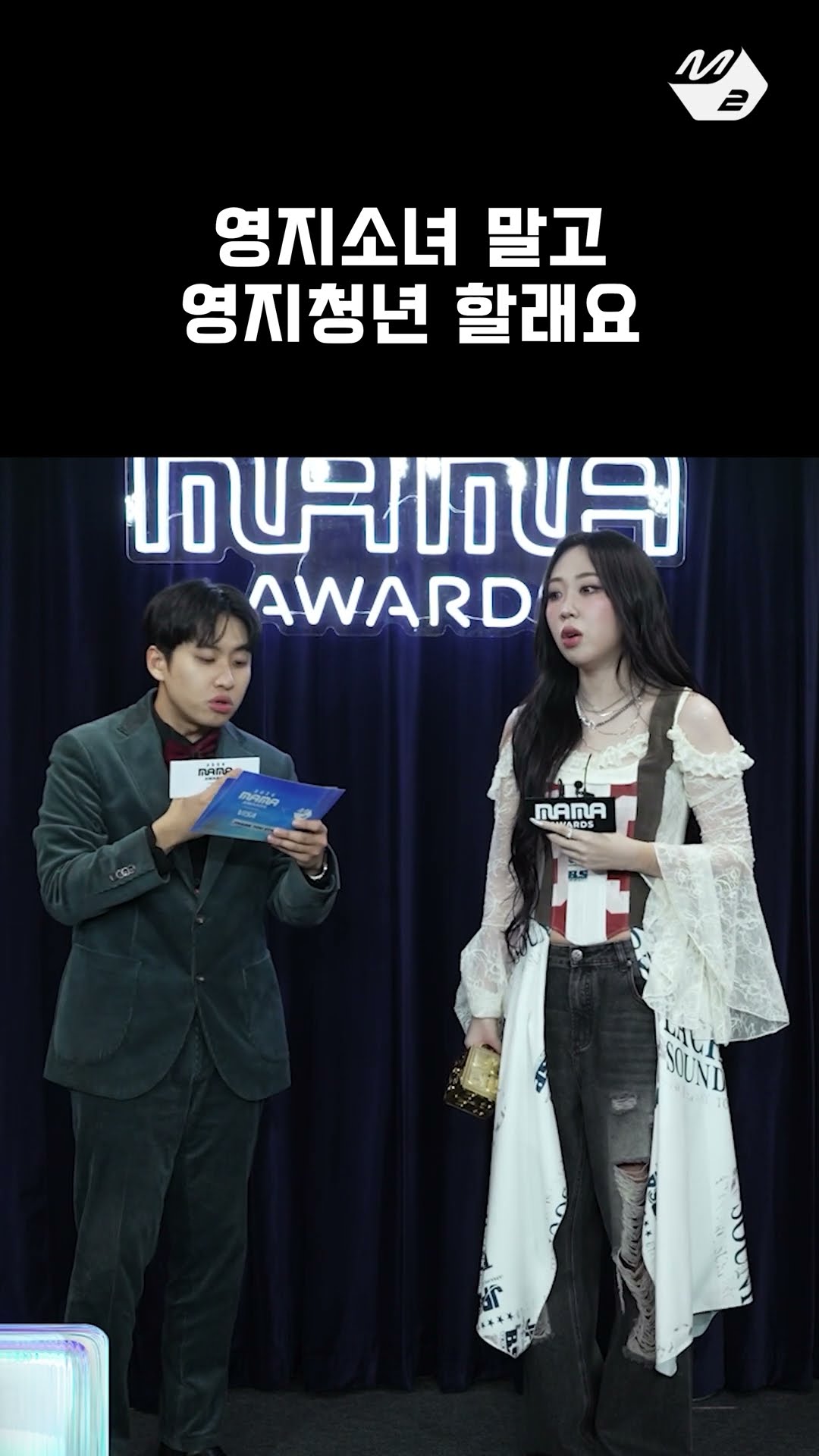 영지소녀 이제 영지청년으로 불러주세요 | 2024 MAMA Thank You Stage