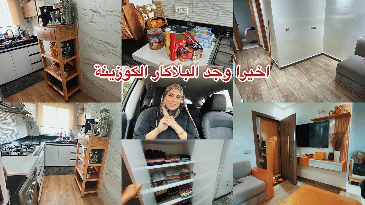 بلاكار وصل والكوزينة تبدلات عليا❤️جاكيحمق فوق ماكنت نتصور👌كملنا تقدية ديال رمضان🌙روتين مسائي💪