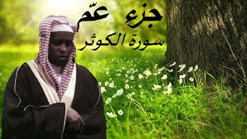 جزء عمّ سورة الكوثر بصوت إمام فيصل
