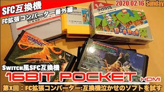 【SFC】16BIT POCKET HDMIのFC拡張コンバーターで互換機鬼門のソフトを試す