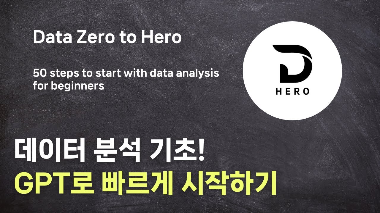 ⁣데이터 분석 기초! GPT로 빠르게 시작하기 (LearnAnalyticsGPT)