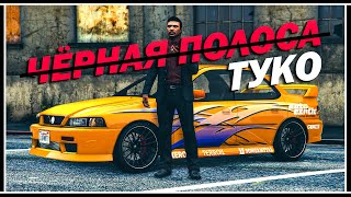 ЧЁРНАЯ ПОЛОСА ДЛЯ ТУКО В GTA ONLINE