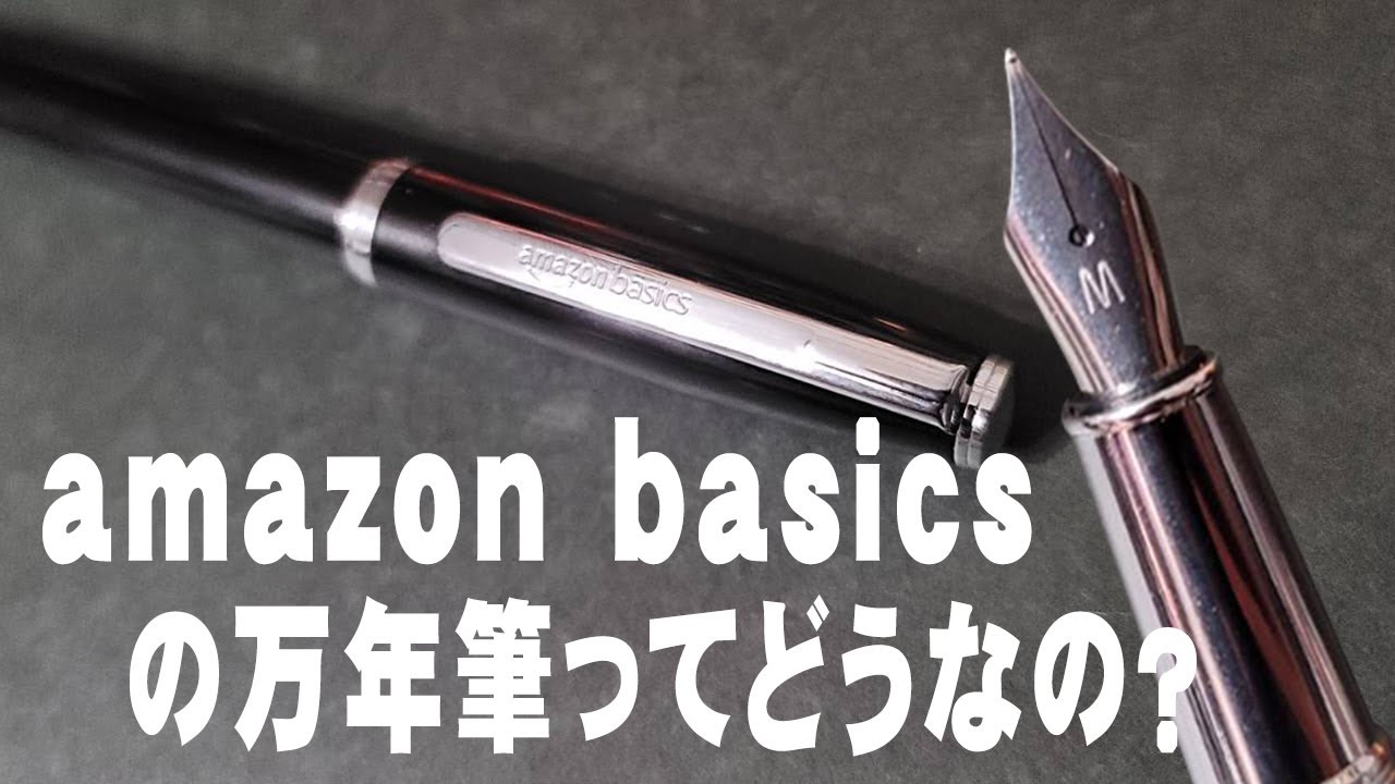 amazon basics】1000円台で買えるアマゾンの万年筆を徹底レビュー M
