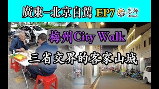   [广东北京自驾EP7] 梅州三省交界的客家山城 | 城市漫步City Walk | 美食 旅游 梅州 客家 腌面 酿粄