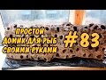 #83 Как просто сделать крутой домик для рыбок своими руками. House for fish DIY