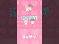 浮気したらあかんでー!!️!!️💘🫧#コレサワ #浮気したらあかんで #MV #shrorts