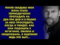 После свадьбы моя жена периодически стала пропадать на два-три дня и я решил за нею проследить...