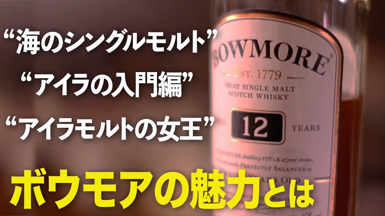 アイラモルトの女王】アイラ・ボウモア蒸溜所【ウイスキぺディア】#65