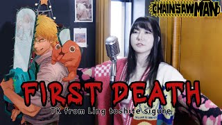 CHAINSAW MAN #8 ED  - First Death cover (TK from ling tosite sigure)