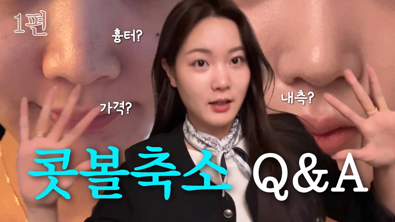 콧볼축소 한 달차 Q&A💬 붓기·흉터·티 걱정되신다면 이 영상