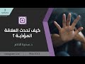 Dr Sumaya Alnasser I How Does An Abusive Relationship Happen