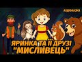🇺🇦 Яринка та її лісові друзі &quot;МИСЛИВЕЦЬ&quot; / Аудіокниги для дітей / Казки українською мовою